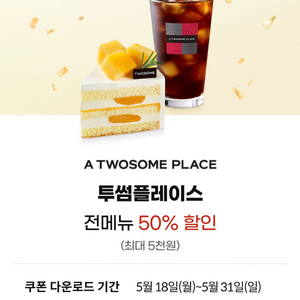 투썸 50% 할인쿠폰 이미지