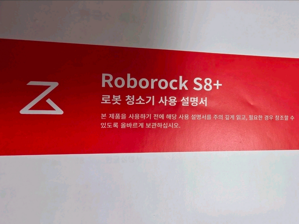 로보락 S8+ 로봇청소기 세트 이미지