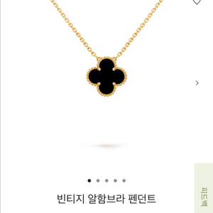 반클리프 아펠 빈티지 알함브라 오닉스 펜던트 18k 이미지