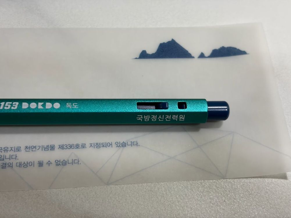 새제품 모나미 153 독도 볼펜 한정판 이미지