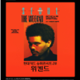 위켄드 슈퍼콘서트 티켓 이미지