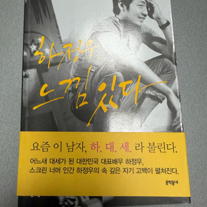 새상품) 하정우 에세이, 느낌 있다 이미지