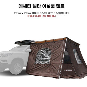 메세타 차량용 어닝룸 텐트 팝니다 신품입니다 이미지