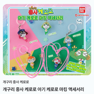 개구리중사 케로로 메지루시 아기케로로 마킹 키링 가챠 이미지