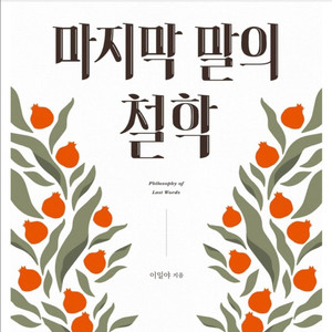 이일야 작가 마지막 말의 철학 이미지
