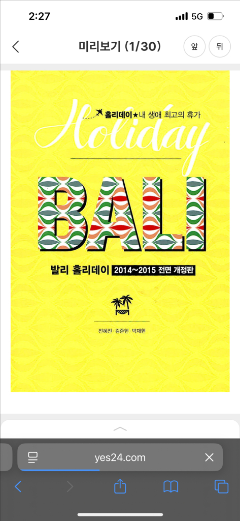 발리 홀리데이 2014-2015 여행책 이미지