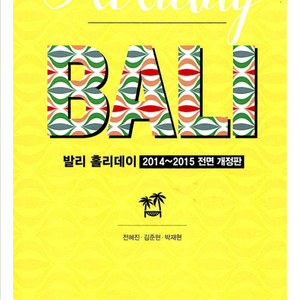발리 홀리데이 2014-2015 여행책 이미지