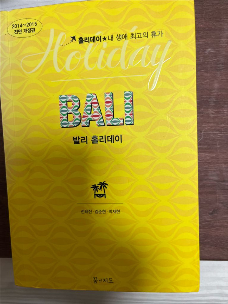 발리 홀리데이 2014-2015 여행책 이미지
