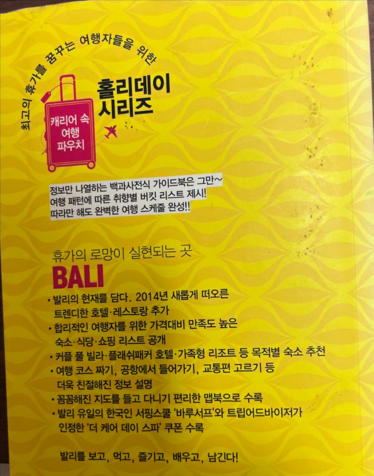 발리 홀리데이 2014-2015 여행책 이미지