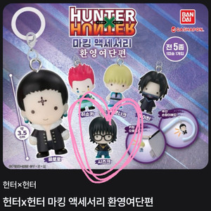 헌터x헌터 환영여단 마스코트 시즈크 메지루시 헌터 키메라 이미지