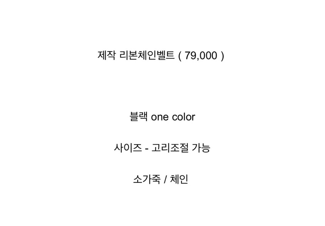 바이씨니 제작 리본체인벨트 이미지