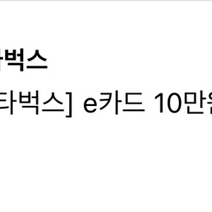스타벅스 e카드 10만원 교환권 이미지