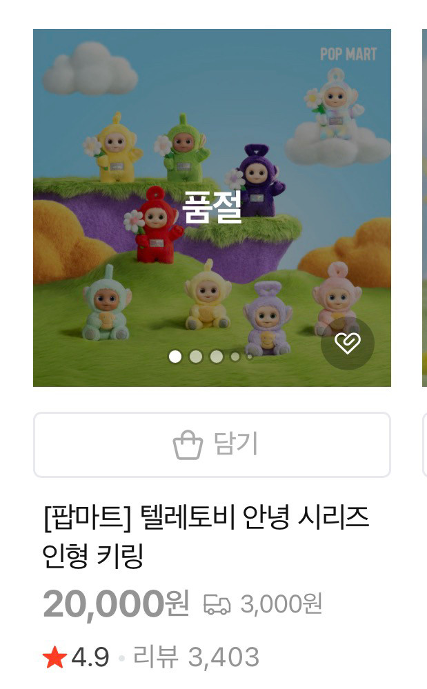 팝마트 텔레토비 안녕 시리즈 인형 키링이에요 이미지