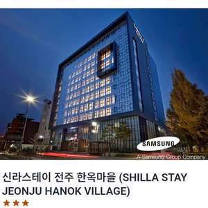 신라스테이 전주 호텔 숙박권 이미지