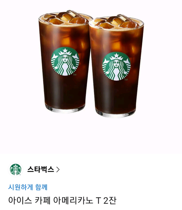 스타벅스 시원하게 함께 (아이스 카페 아메리카노 T 2잔) & 아메리카노 1잔 & 카페라떼 1잔 이미지
