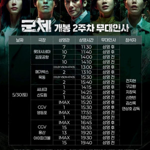군체 무대인사 김포공항,영등포,용산 5/30(토) 이미지