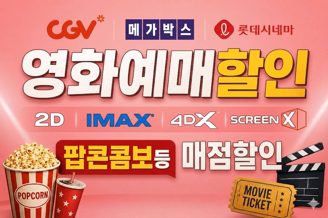 CGV 메가박스 롯데시네마 일반관 특별관예매 콤보 팝콘 탄산 콤보할인권 이미지
