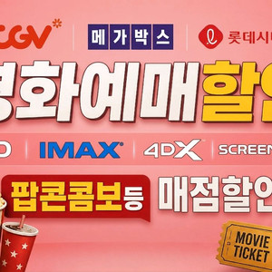 CGV 메가박스 롯데시네마 일반관 특별관예매 콤보 팝콘 탄산 콤보할인권 이미지