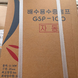 미개봉 배수용 수중펌프 GSP-100 / 양수기 (2개일괄) 이미지