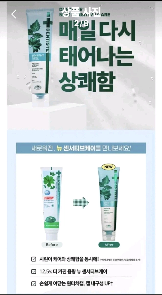 덴티스테 NEW 센서티브 케어 프리미엄 최신상 새제품 이미지