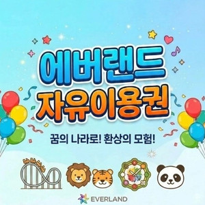후기맛집_에버랜드 자유이용권 + 캐리비안베이 무료 + 츄러스 포함 (~26.06.30 까지)_모바일 발송 이미지