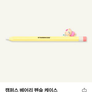 스타벅스 캠퍼스 베어리 펜슬 케이스 애플 펜슬 케이스 이미지