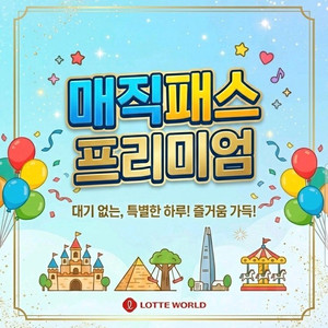 후기 맛집_롯데월드 매직패스 5회권_모바일 발송 이미지