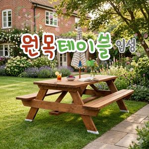 아누기 야외 원목 피크닉 테이블 탁자 벤치 일체형 부패방지 패드 부착 이미지