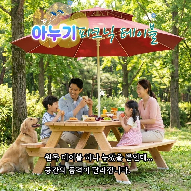 아누기 야외 원목 피크닉 테이블 탁자 벤치 일체형 부패방지 패드 부착 이미지