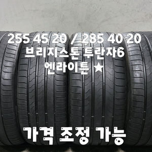 255 45 20 / 285 40 20 #2554520 #2854020 브리지스톤 투란자 한대분 이미지