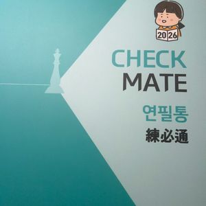 2026 김동욱 check mate 언매 연필통 이미지