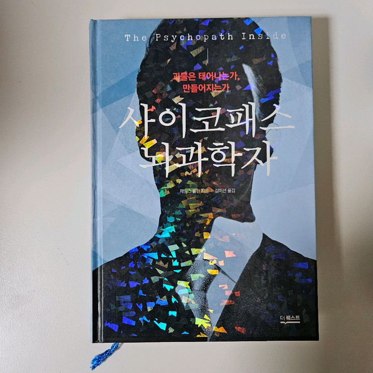 사이코패스 뇌과학자 책 자연과학 독서 도서 이미지