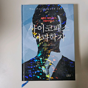 사이코패스 뇌과학자 책 자연과학 독서 도서 이미지