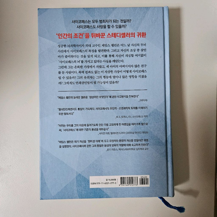 사이코패스 뇌과학자 책 자연과학 독서 도서 이미지