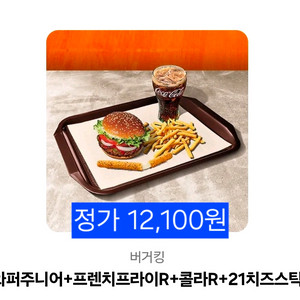 [버거킹] 와퍼주니어+프렌치프라이R+콜라R+21치즈스틱(12,100->6,500) 이미지