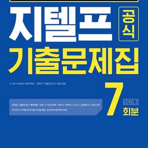 2026지텔프공식기출문제집7회분Level2/해커스공무원현행정학실전동형모의고사2,1/김대현행정법총론최신4개년기출문제집 이미지