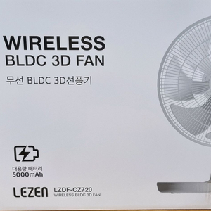 르젠 BLDC 3D 무선 선풍기 LZDF-CZ720 이미지
