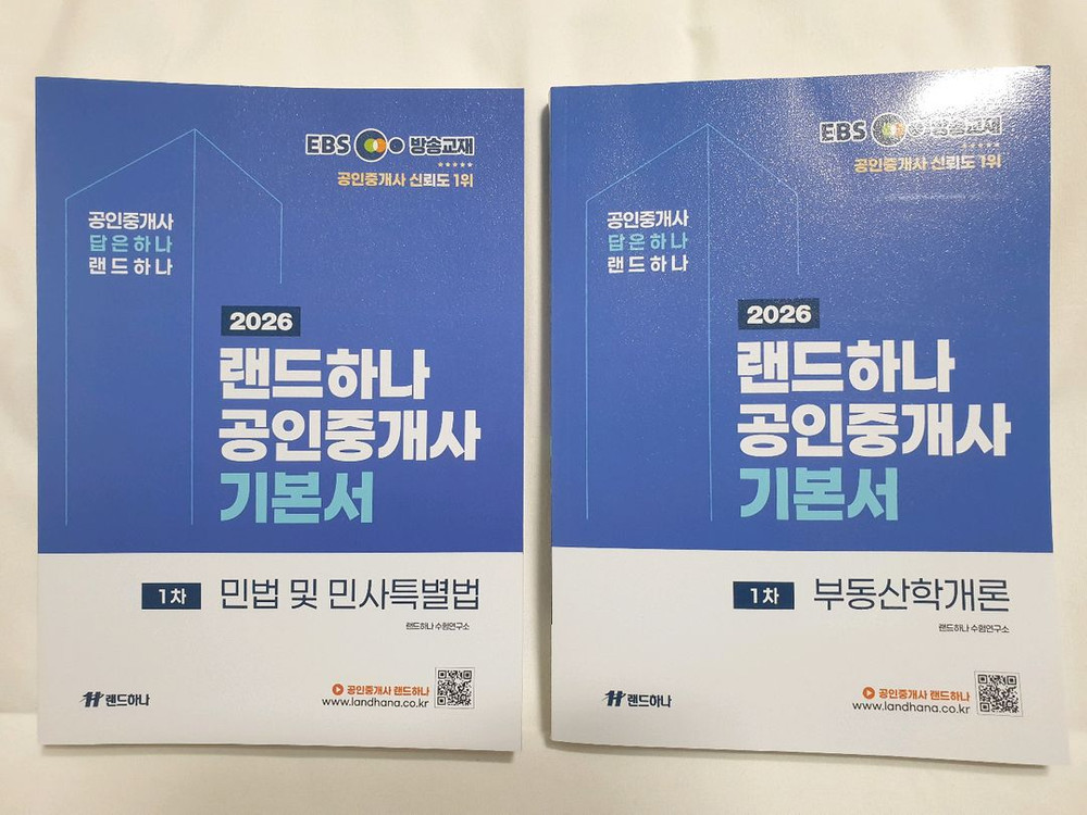 공인중개사 1차 랜드하나 EBS 기본서 2권 이미지