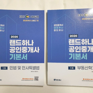 공인중개사 1차 랜드하나 EBS 기본서 2권 이미지