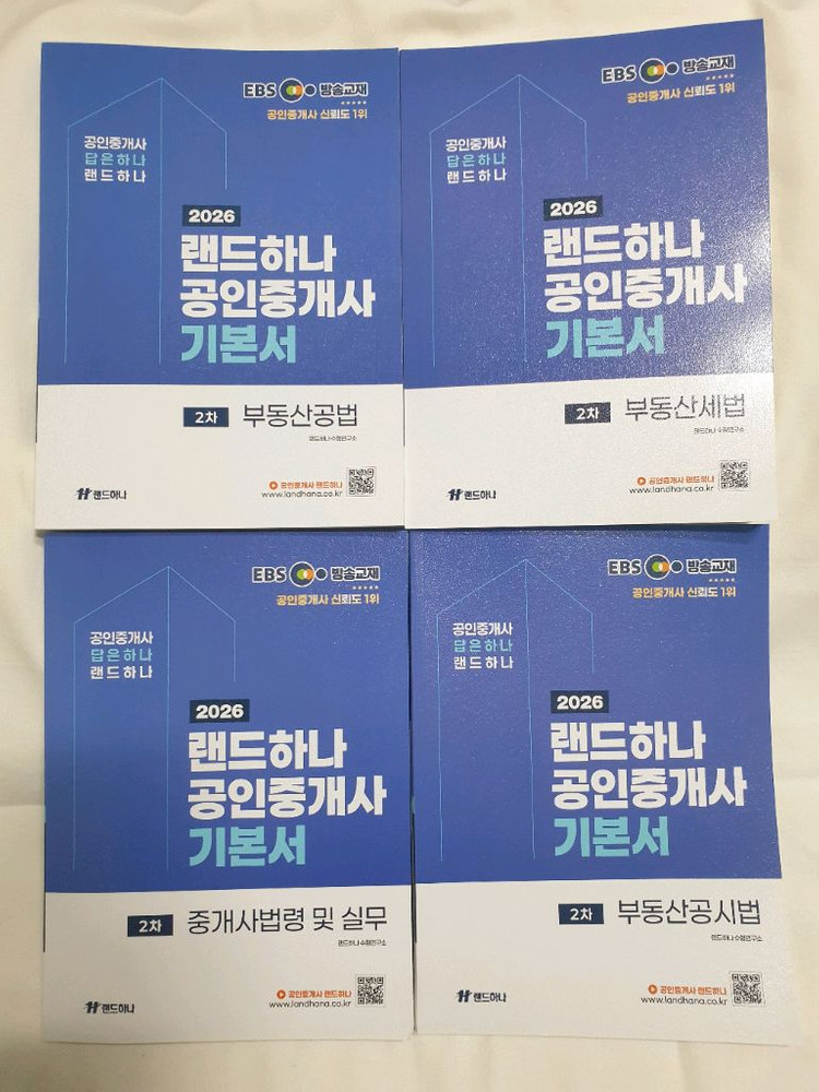 공인중개사 2차 랜드하나 EBS 기본서 4권 이미지