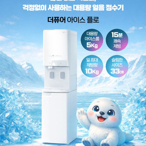 얼음정수기(사무실,업소용) 더퓨어 아이스 플로 이미지