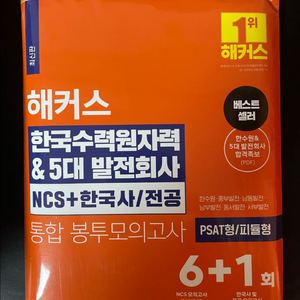 해커스 발전소 봉투모의고사 교재 이미지