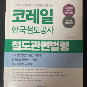 서원각 코레일 철도공사 철도관련법령 교재 이미지
