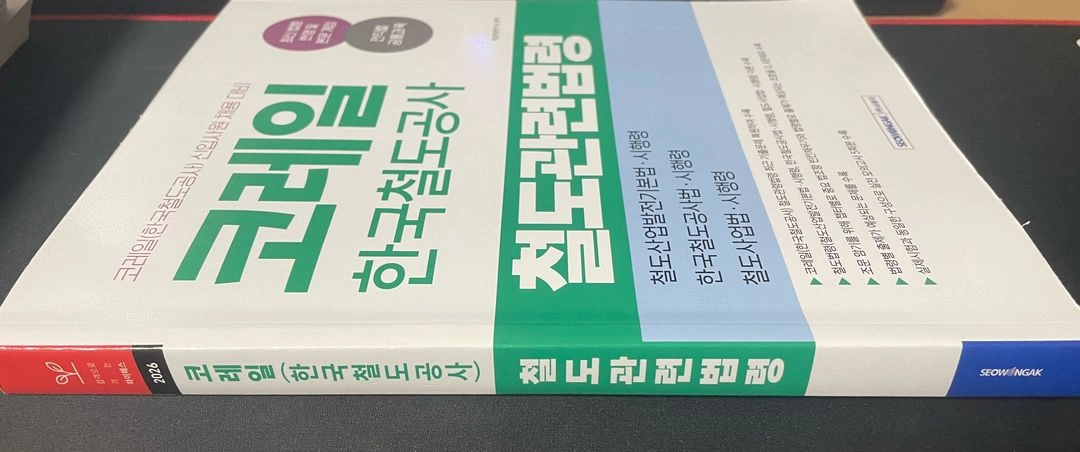서원각 코레일 철도공사 철도관련법령 교재 이미지