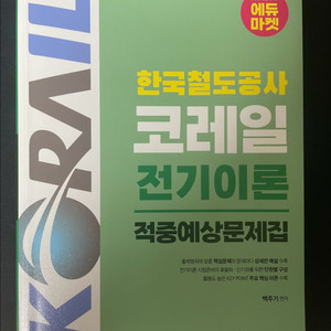 고시각 코레일 전기이론 교재 이미지