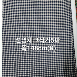 원단 선염체크직기5마 폭148cm (R) 이미지