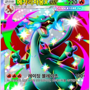 포켓몬카드게임포켓 메가 리자몽 이미지