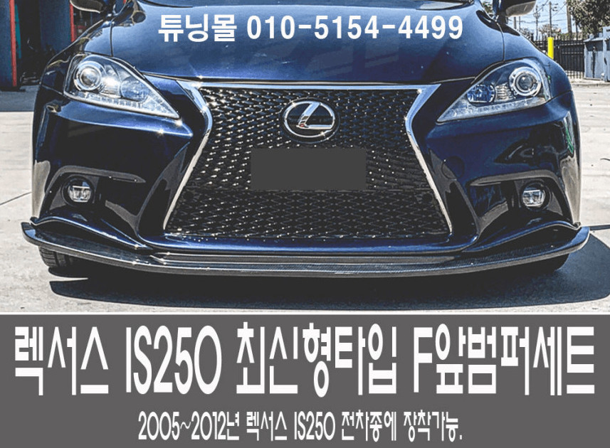 렉서스 IS250 3세대 신형타입 앞범퍼 이미지