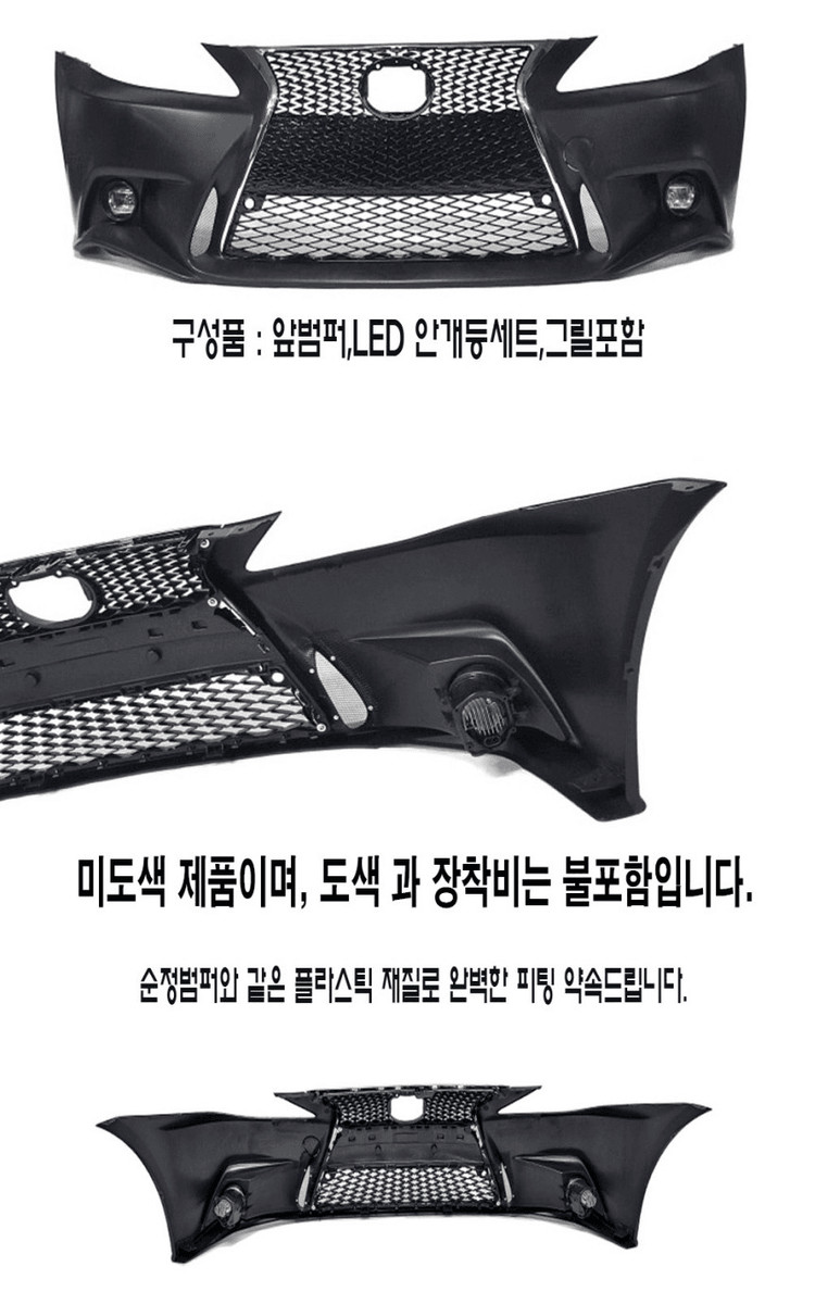 렉서스 IS250 3세대 신형타입 앞범퍼 이미지