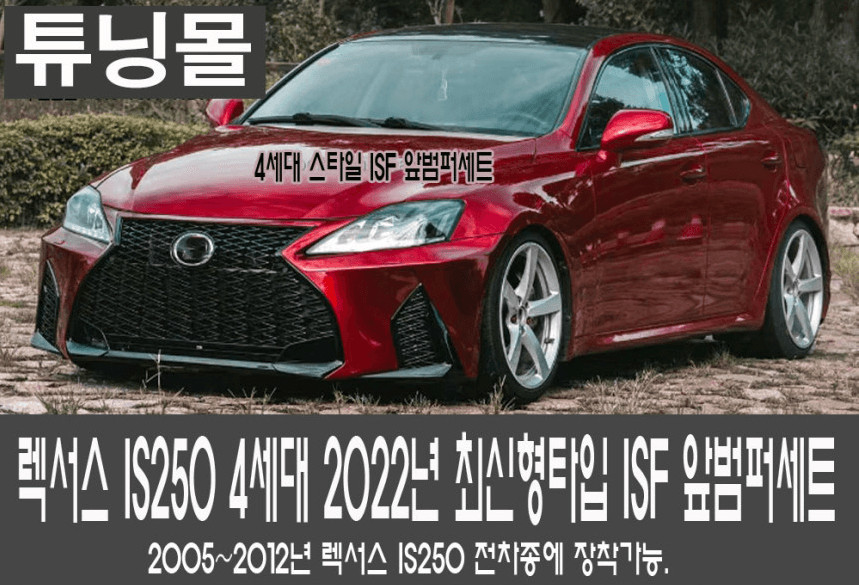 렉서스 IS250 4세대 최신형 신형개조 앞범퍼 이미지